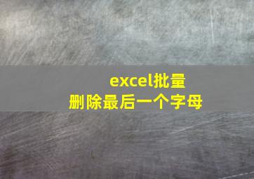 excel批量删除最后一个字母