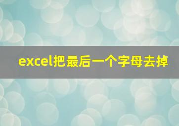 excel把最后一个字母去掉