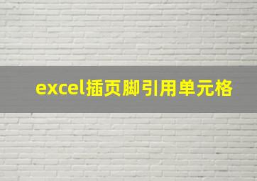 excel插页脚引用单元格