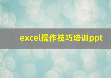 excel操作技巧培训ppt