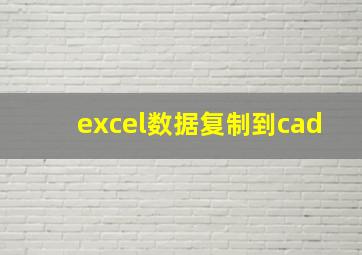 excel数据复制到cad