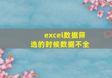 excel数据筛选的时候数据不全