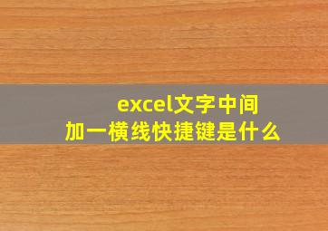 excel文字中间加一横线快捷键是什么