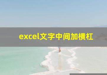 excel文字中间加横杠