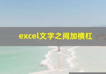 excel文字之间加横杠