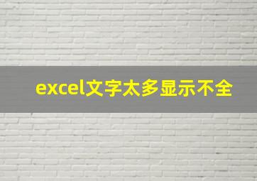 excel文字太多显示不全