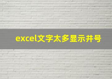 excel文字太多显示井号