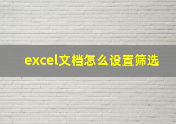 excel文档怎么设置筛选