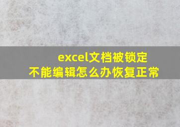 excel文档被锁定不能编辑怎么办恢复正常