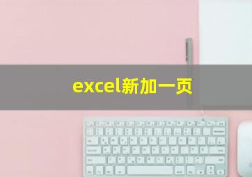 excel新加一页