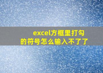 excel方框里打勾的符号怎么输入不了了