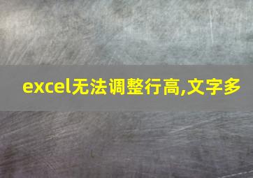 excel无法调整行高,文字多