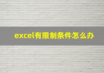 excel有限制条件怎么办