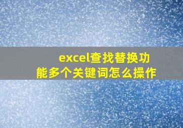 excel查找替换功能多个关键词怎么操作