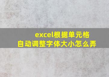 excel根据单元格自动调整字体大小怎么弄