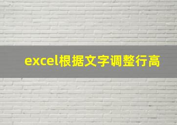 excel根据文字调整行高