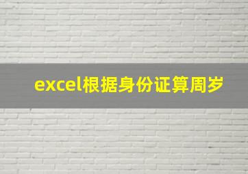 excel根据身份证算周岁