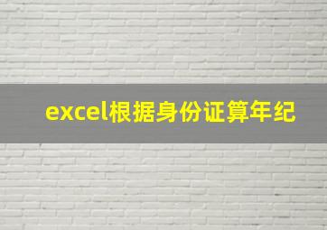 excel根据身份证算年纪