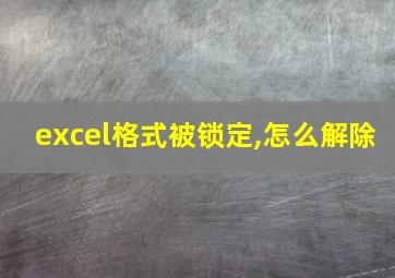 excel格式被锁定,怎么解除