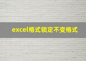 excel格式锁定不变格式