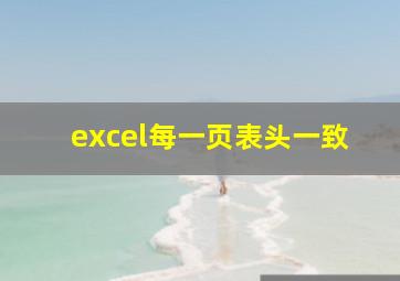 excel每一页表头一致