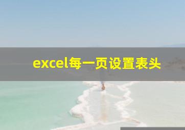 excel每一页设置表头