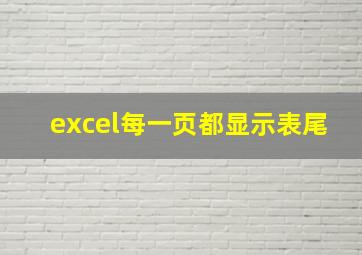 excel每一页都显示表尾