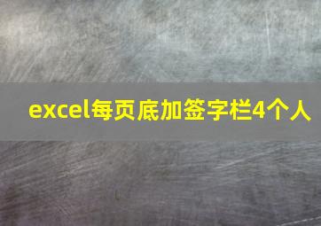 excel每页底加签字栏4个人