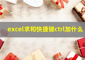 excel求和快捷键ctrl加什么