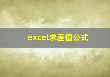 excel求差值公式