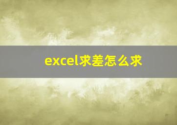 excel求差怎么求