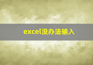 excel没办法输入