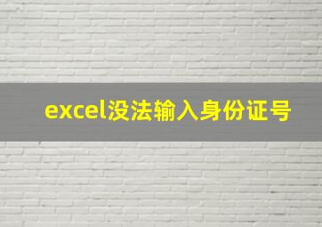 excel没法输入身份证号