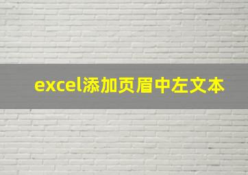 excel添加页眉中左文本