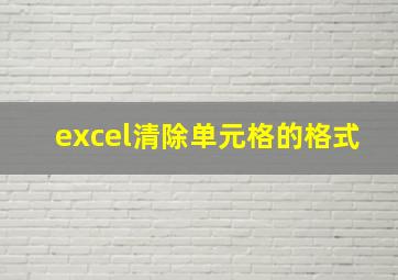 excel清除单元格的格式