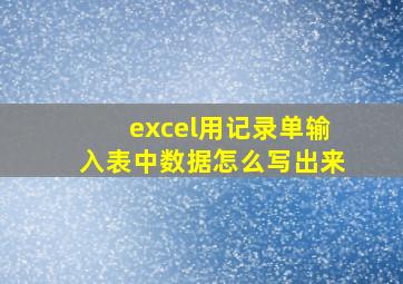 excel用记录单输入表中数据怎么写出来