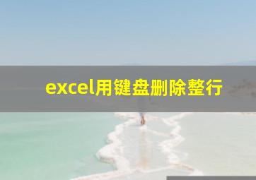 excel用键盘删除整行