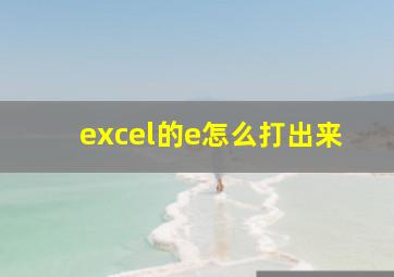 excel的e怎么打出来