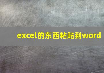 excel的东西粘贴到word