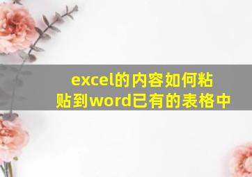 excel的内容如何粘贴到word已有的表格中