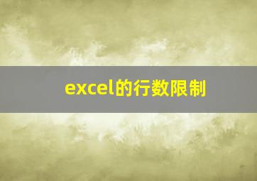 excel的行数限制