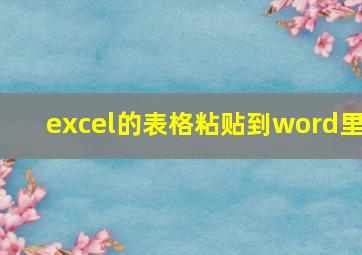 excel的表格粘贴到word里