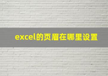 excel的页眉在哪里设置