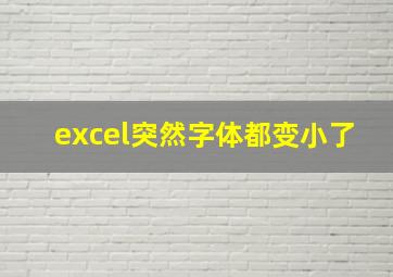 excel突然字体都变小了