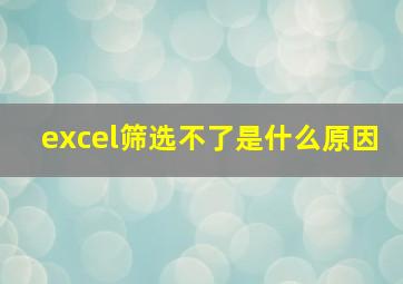 excel筛选不了是什么原因