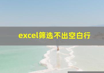 excel筛选不出空白行