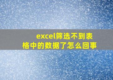 excel筛选不到表格中的数据了怎么回事