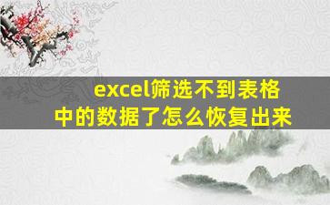 excel筛选不到表格中的数据了怎么恢复出来