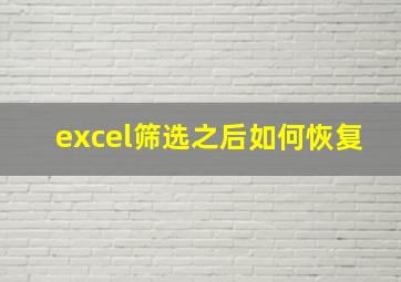 excel筛选之后如何恢复