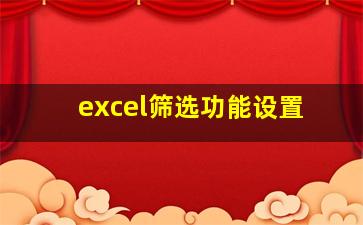 excel筛选功能设置